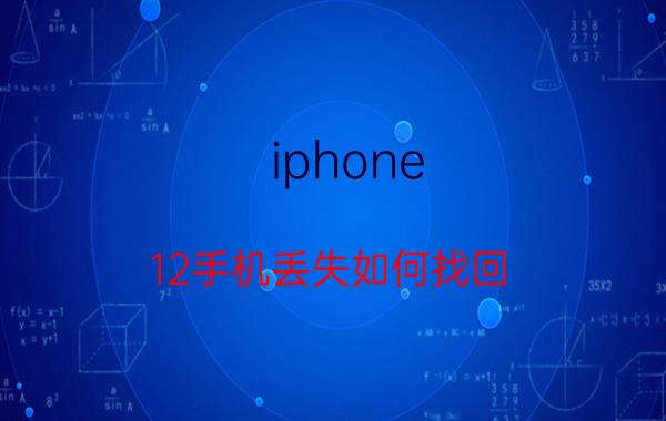 iphone 12手机丢失如何找回 苹果12开不了机怎么回事？